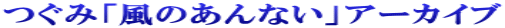 つぐみ「風のあんない」アーカイブ