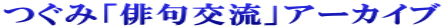 つぐみ「俳句交流」アーカイブ